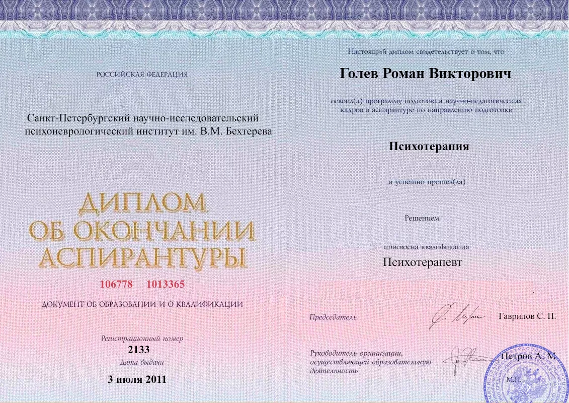 Диплом об окончании аспирантуры Голевым Романом Викторовичем наркологическая клиника в Выселках Наше Здоровье